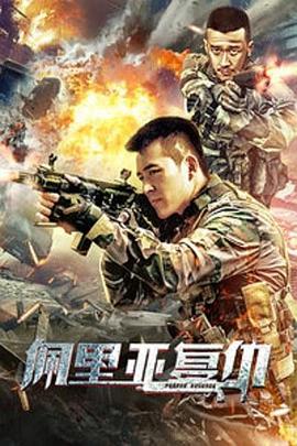 《佩里亚复仇》海报
