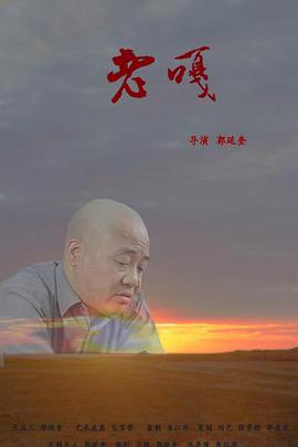 《老嘎》海报