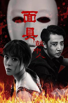 《面具鼓中人》海报