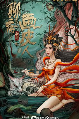 《聊斋新传之画皮人》海报