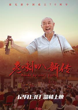 《老喇叭新传》海报