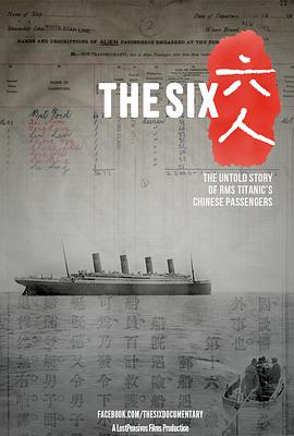 《六人：泰坦尼克号上的中国幸存者》海报