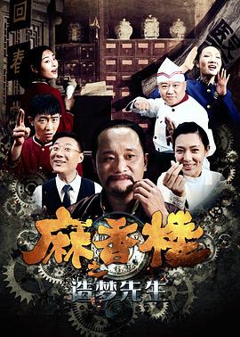 《麻香楼之造梦先生》海报