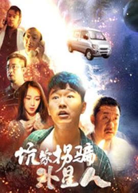 《坑蒙拐骗外星人》海报