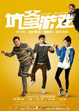 《坑爹游戏》海报