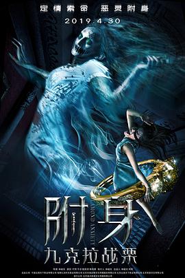 《九克拉战栗》海报
