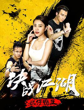 《决战江湖之烂仔鸭王》海报