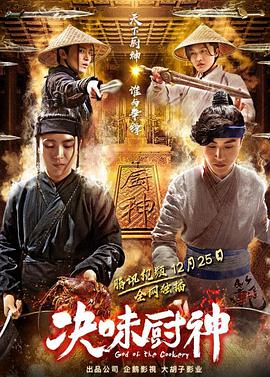 《决味厨神》海报