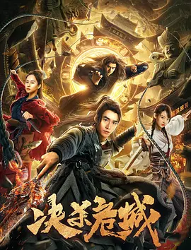 《决杀危城》海报