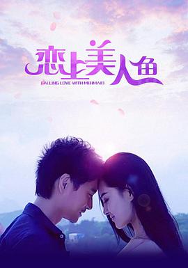 《恋上美人鱼》海报