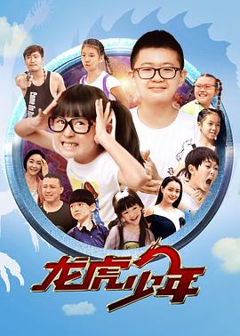 《龙虎少年》海报