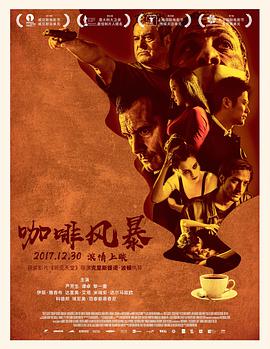 《咖啡风暴》海报