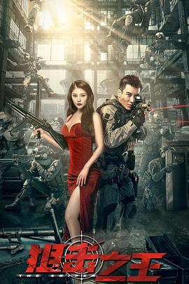 《狙击之王》海报