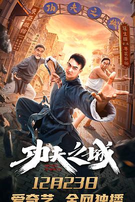 《功夫之城》海报
