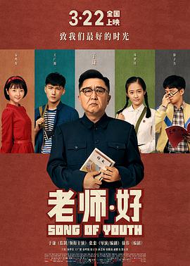 《老师·好》海报
