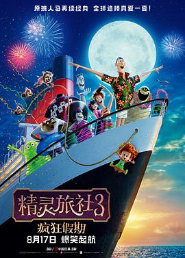 《精灵旅社3：疯狂假期》海报