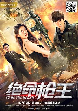 《绝命枪王》海报