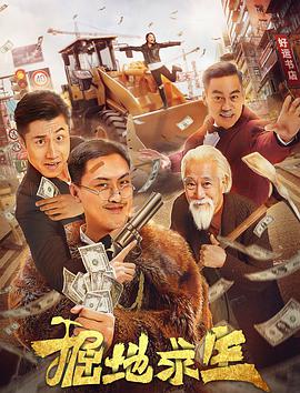 《掘地求生》海报