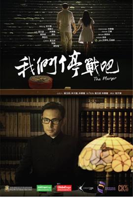 《我们停战吧》海报