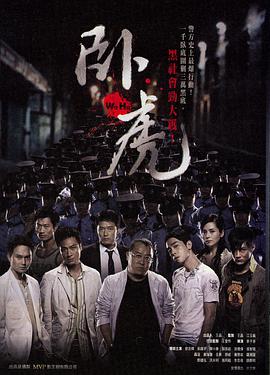 《卧虎》海报