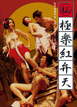 《（秘）极乐红粉天》海报
