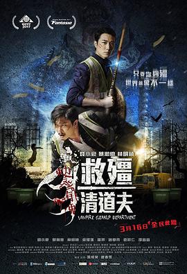 《救僵清道夫 救殭清道夫》海报