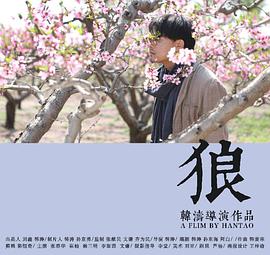 《狼》海报