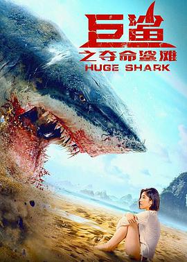 《巨鲨之夺命鲨滩》海报