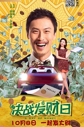 《决战发财日》海报