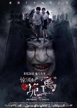 《惊慌失色之诡寓》海报