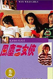 《风尘三女侠》海报