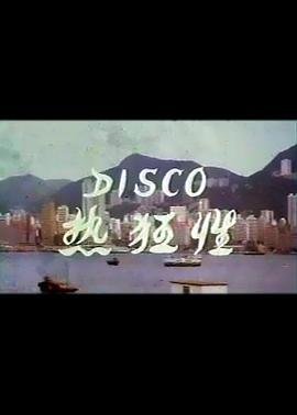 《Disco性狂热》海报