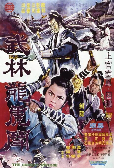 《武林龙虎斗》海报