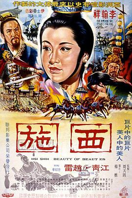 《西施》海报