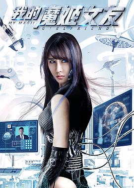 《我的魔姬女友》海报