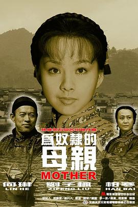 《为奴隶的母亲》海报