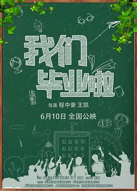 《我们毕业啦》海报