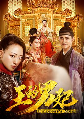 《王的男妃》海报