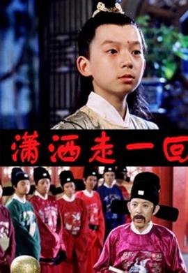 《顽皮小子历险记》海报