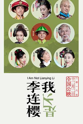 《我不是李连樱》海报