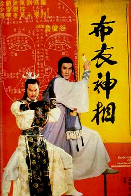 《天蚕变之布衣神相》海报