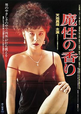 《魔性的香》海报