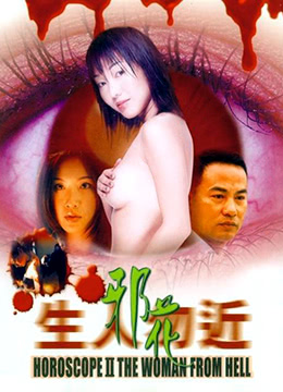 《生人勿近之邪花》海报