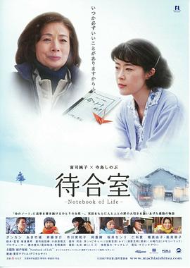 《候车室：生命之书 待合室》海报