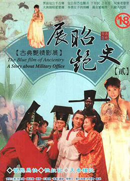 《展昭艳史》海报