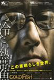 《冰冷热带鱼》海报