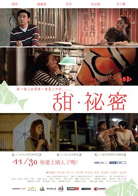 《甜·秘密 甜‧祕密》海报