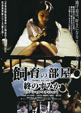 《饲育的房间：最后的栖身之所》海报