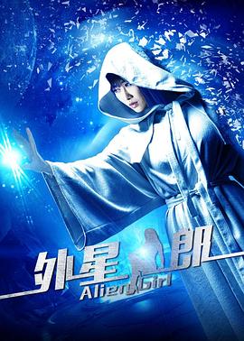 《外星女郎》海报