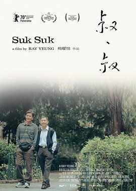 《叔·叔》海报